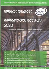 ზოგადი უნარები - ვერბალური ნაწილი 2020 (აიმც)