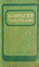 პრაქტიკული ფარმაკოთერაპია