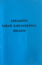 სიმართლე ზვიად გამსახურდიას შესახებ