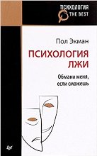 Психология лжи. Обмани меня, если сможешь