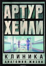 Клиника: анатомия жизни