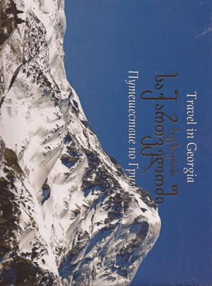 Travel in Georgia. მოგზაურობა საქართველოში. Путешествие по Грузии