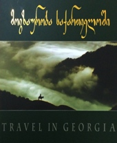 წიგნები საქართველოზე / Books about Georgia - ედიშერაშვილი სერგო - მოგზაურობა საქართველოში / Travel in Georgia