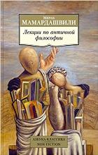 ლიტერატურა რუსულ ენაზე - Мамардашвили Мераб; მამარდაშვილი მერაბ - Лекции по античной философии