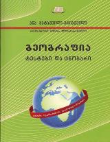 გეოგრაფია - ტესტები და ცნობარი