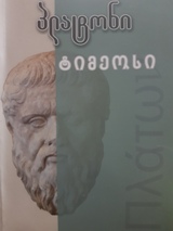 ფილოსოფია - პლატონი - ტიმეოსი