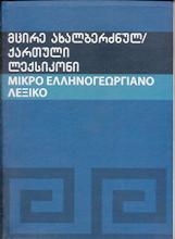 მცირე ახალბერძნულ-ქართული ლექსიკონი