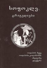 ანტიკური ლიტერატურა - სოფოკლე - ტრაგედიები: ოიდიპოს მეფე, ოიდიპოსი კოლონისში, ანტიგონე, ელექტრა