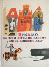 ბუკინისტური წიგნები - რუსულენოვანი - Тувим Юлиан - Писмо ко всем детям по одному очень важному делу