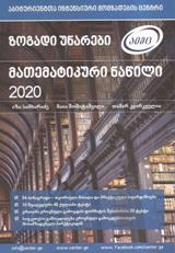 ზოგადი უნარები - მათემატიკური ნაწილი 2020 (აიმც)