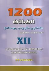 დამხმარე - წოწონავა თენგიზ - 1200 ტესტი ქართულ ლიტერატურაში XII