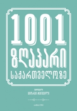 1001 ზღაპარი საქართველოზე #2