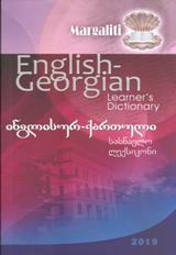 Englisf-Georgian Learner's Dictionary / ინგლისურ-ქართული სასწავლო ლექსიკონი