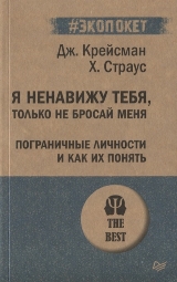 Я ненавижу тебя, только не бросай меня. Пограничные личности и как их понять