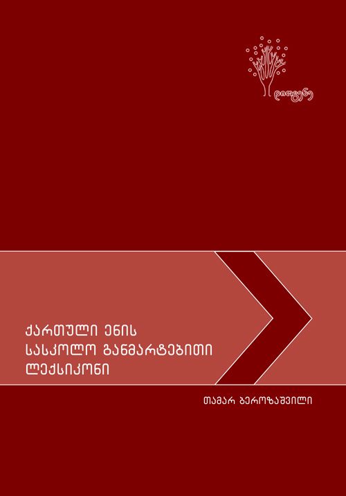 ქართული ენის სასკოლო განმარტებითი ლექსიკონი