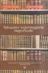 შესავალი საქართველოს ისტორიაში (2015წ.)