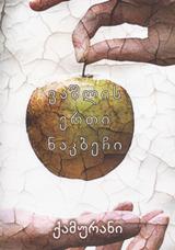უცხოური ლიტერატურა - კირიაკოვი ქამრან ზაქარის ძე (ქამურანი) - ვაშლის ერთი ნაკბეჩი