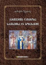 ქართველთა ლაშქრობა სპარსეთსა და ხორასანში