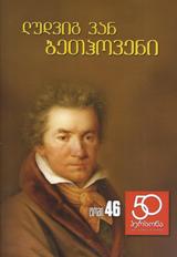 ლუდვიგ ვან ბეთჰოვენი - #46