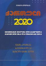 ქართული 2020 (ერთიანი ეროვნული გამოცდა, ქართული ენა და ლიტერატურა)