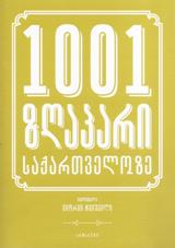 1001 ზღაპარი საქართველოზე #3