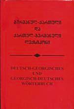 გერმანულ-ქართული და ქართულ-გერმანული ლექსიკონი
