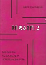 მიდამო #2 (სიტუაციები და გრამატიკა კომუნიკაციისთვის)