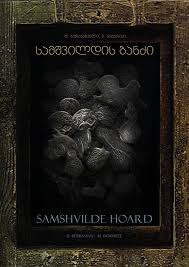 Samshvilde Hoard / სამშვილდის განძი