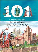 ენციკლოპედია -  - 101 საინტერესო ფაქტი შუასაუკიუნეების ციხესიმაგრეების შესახებ