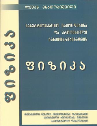 ფიზიკა - სასერთიფიკაციო გამოცდებისა და პროფესიული განვითარებისათვის