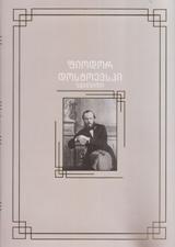 უცხოური ლიტერატურა - დოსტოევსკი ფიოდორ; Dostoyevsky Fyodor; Достоевский Федор - ყმაწვილი