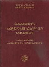 საქართველოს სამოქალაქო საპროცესო სამართალი