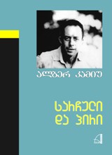 უცხოური ლიტერატურა - კამიუ ალბერ; Camus Albert; Камю Альбер - სარჩული და პირი