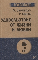 Удовольствие от жизни и любви