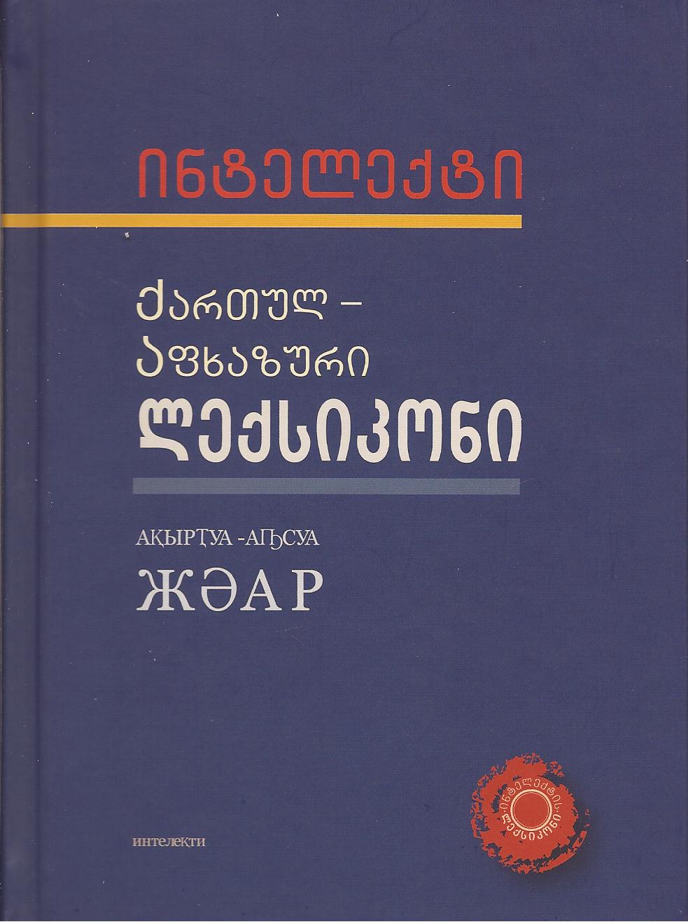 ქართულ-აფხაზური ლექსიკონი