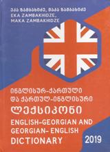 ინგლისურ-ქართული; ქართულ-ინგლისური ლექსიკონი
