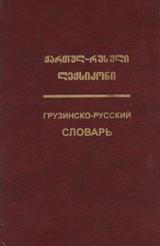 ლექსიკონი - კანკავა მიხეილ - ქართულ-რუსული ლექსიკონი
