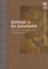 გიორგი XI და ქაიხოსრო - #31
