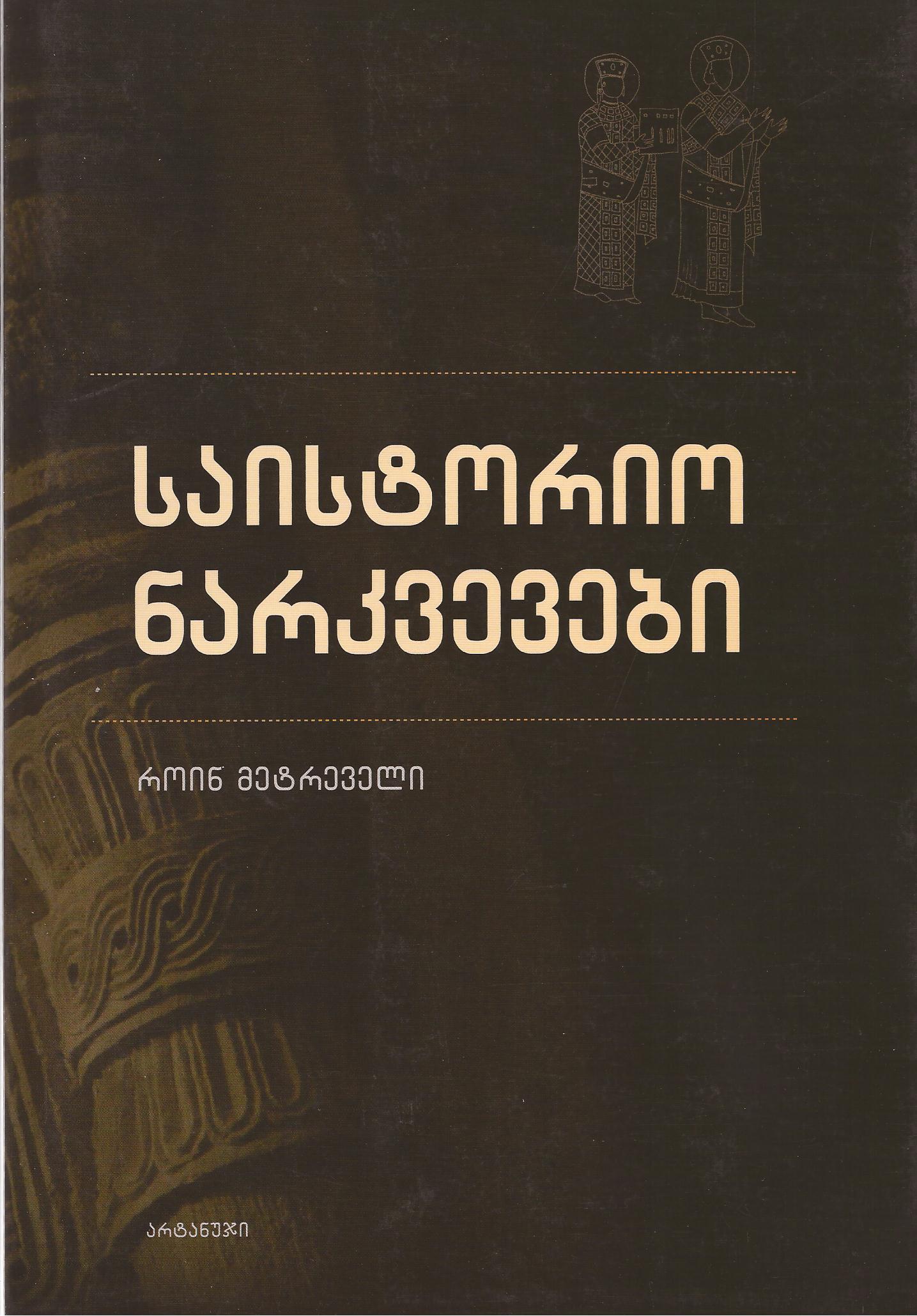 საისტორიო ნარკვევები