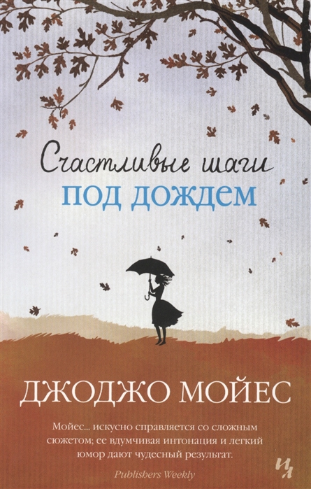ლიტერატურა რუსულ ენაზე - Мойес Джоджо; მოიესი ჯოჯო  - Счастливые шаги под дождем