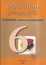 6კლ. ტესტები ქართულ ენაში