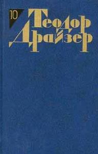 ბუკინისტური წიგნები - რუსულენოვანი - Драйзер Теодор  - Оплот