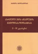 პედაგოგთათვის - მაღლაკელიძე ნათელა - ქართული ენის სწავლების მეთოდიკა, დიდაქტიკა (1-6 კლასები)