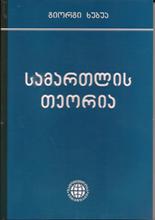 სამართლის თეორია 