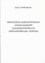 ფილოსოფიურ-ანთროპოლოგიური ძიებები გერმანულ ექსისტენციალიზსა და აღმოსავლეთში (ძენ-ბუდიზმი)