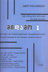 სასაუბრო - შარაშენიძე ნინო - მიდამო #1 - ქართული ენა არაქართულენოვანი სტუდენტებისათვის