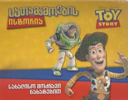 3D წიგნები/ფაზლი -  - სათამაშოების ისტორია / Toy Story 3D