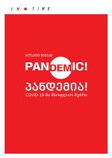 დოკუმენტური პროზა - ჟიჟეკი სლავოი - პანდემია!  / Pandemic! COVID-19-მა მსოფლიო შეძრა