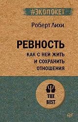 ლიტერატურა რუსულ ენაზე - Лихи Роберт; ლიხი რობერტ - Ревность. Как с ней жить и сохранить отношения