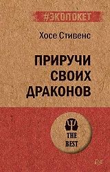 ლიტერატურა რუსულ ენაზე - Стивенс Хелен - Приручи своих драконов